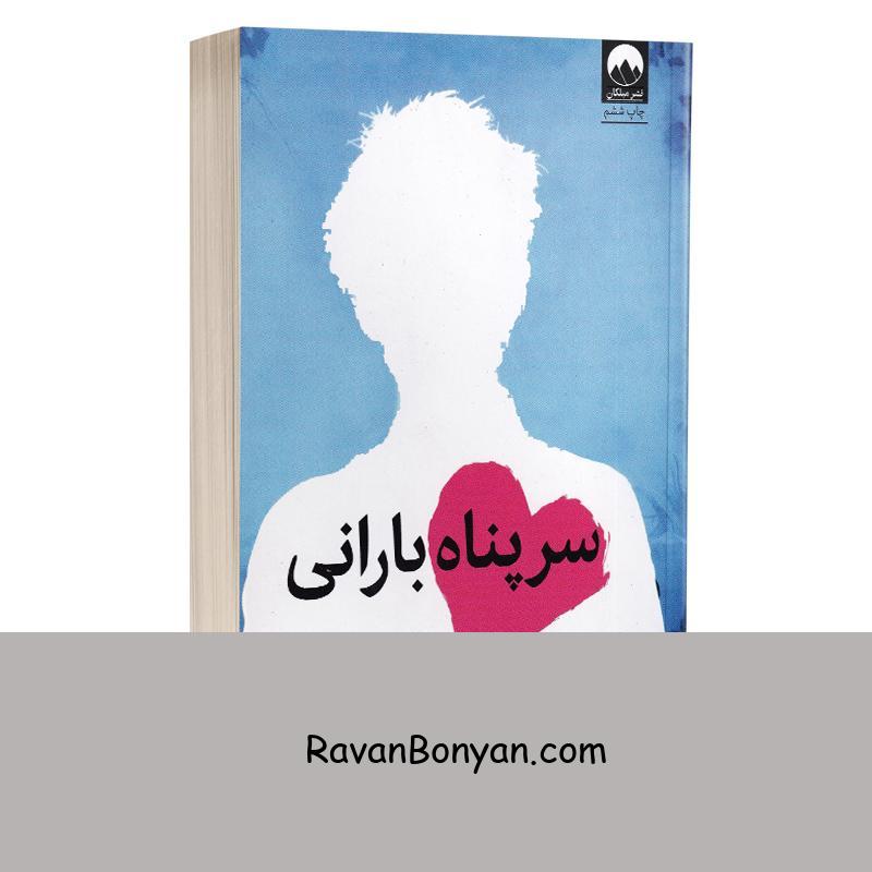 کتاب سرپناه بارانی اثر جوجو مویز انتشارات میلکان از جوجو مویز | روان بنیان