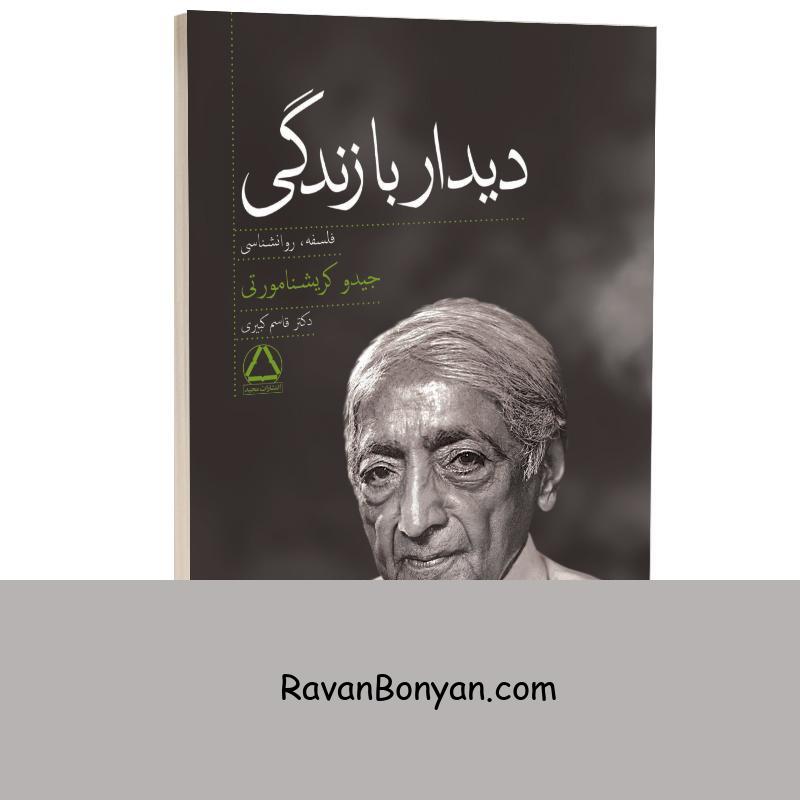کتاب دیدار با زندگی اثر جیدو کریشنامورتی انتشارات مجید از جیدو کریشنامورتی | روان بنیان