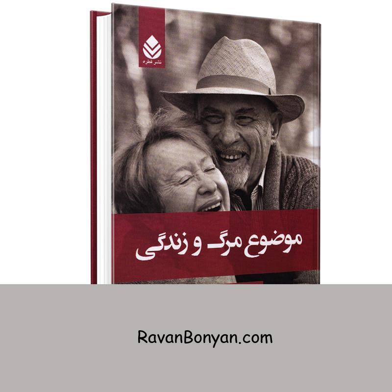 کتاب موضوع مرگ و زندگی اثر اروین د یالوم انتشارات قطره از اروین د. یالوم | روان بنیان