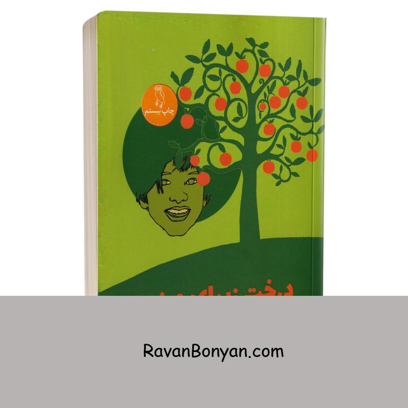 کتاب درخت زیبای من اثر ژوزه مائورو ده واسکونسلوس انتشارات جغد از ژوزه مائورو ده واسکونسلوس | روان بنیان