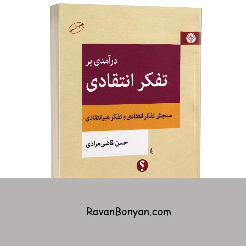 کتاب درآمدی بر تفکر انتقادی اثر حسن قاضی مرادی انتشارات اختران از حسن قاضی مرادی | روان بنیان