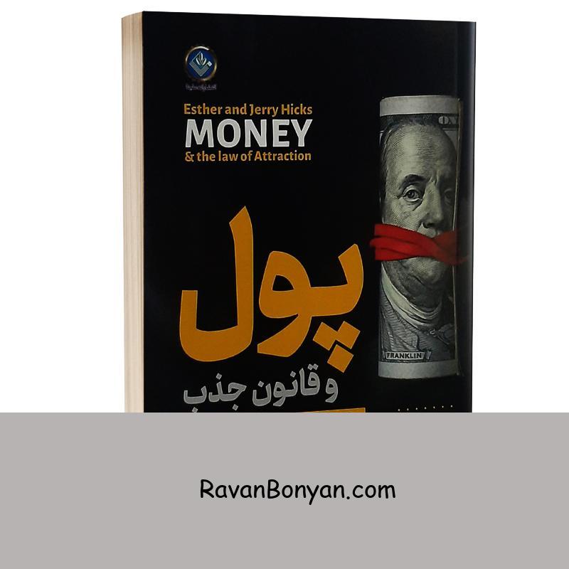 کتاب پول و قانون جذب اثر استر و جری هیکس انتشارات مهردخت از استر هیکس, جری هیکس | روان بنیان