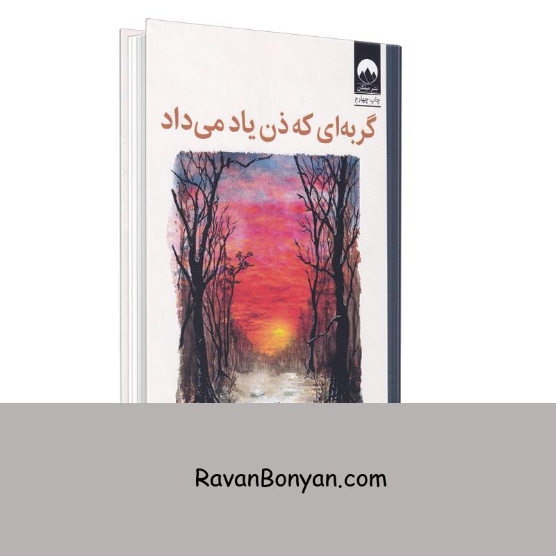 کتاب گربه ای که ذن یاد می داد اثر جیمز نوربری انتشارات میلکان از جیمز نوربری | روان بنیان