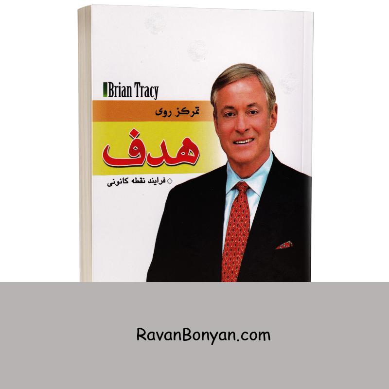 کتاب تمرکز روی هدف اثر برایان تریسی انتشارات مهرگان قلم از برایان تریسی | روان بنیان