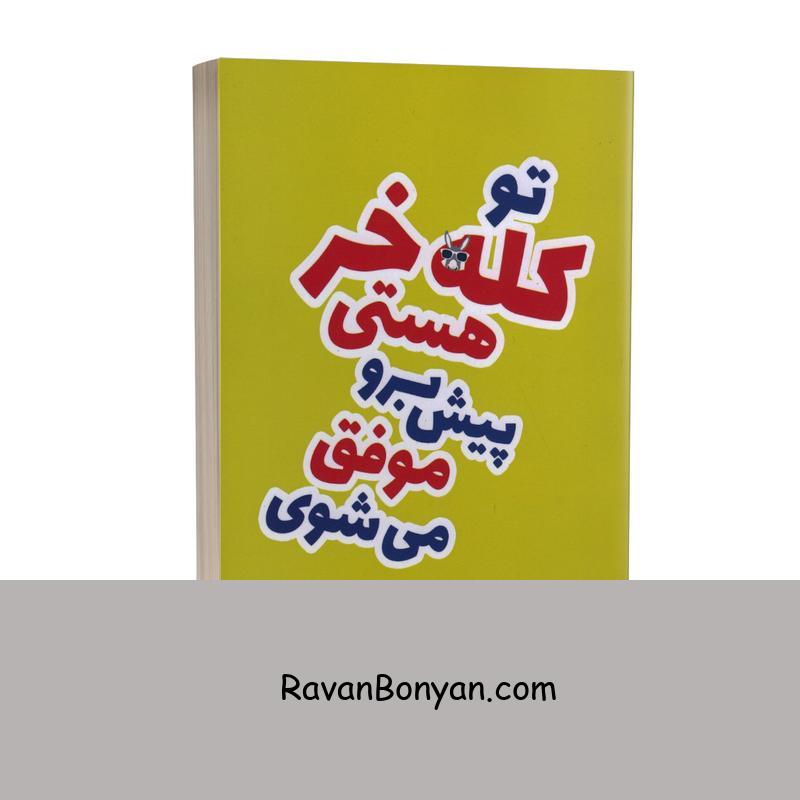 کتاب تو کله خر هستی اثر جین سینسرو انتشارات الینا از جن سینسرو | روان بنیان