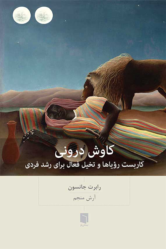 ( كتاب آسيب‌ ديده ) کاوش درونی | رابرت جانسون