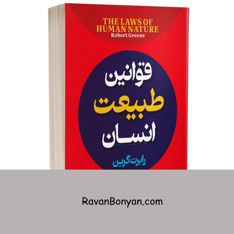 کتاب قوانین طبیعت انسان اثر رابرت گرین انتشارات آزرمیدخت از رابرت گرین | روان بنیان