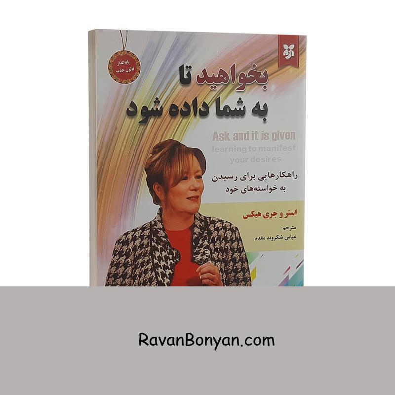 کتاب بخواهید تا به شما داده شود اثر استر و جری هیکس از استر هیکس, جری هیکس | روان بنیان