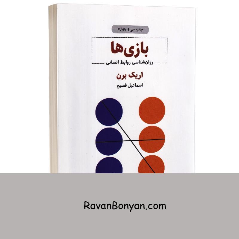 کتاب بازی ها اثر اریک برن انتشارات ذهن آویز از اریک برن | روان بنیان