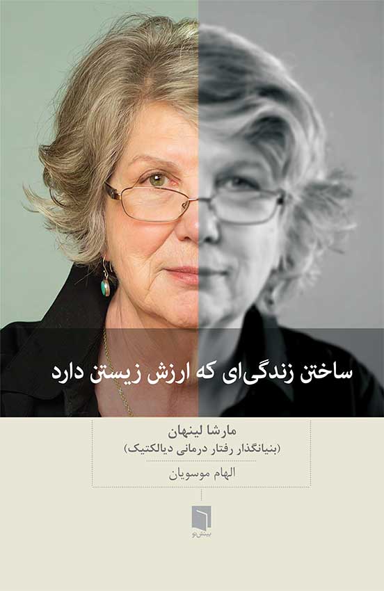 ( کتاب آسیب دیده ) ساختن زندگی‌ای که ارزش زیستن دارد | مارشا لینهان