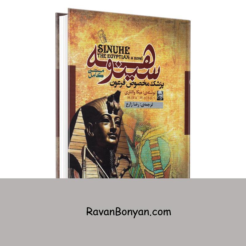 کتاب سینوهه پزشک مخصوص فرعون اثر میکا والتاری انتشارات آزرمیدخت از میکا والتاری | روان بنیان