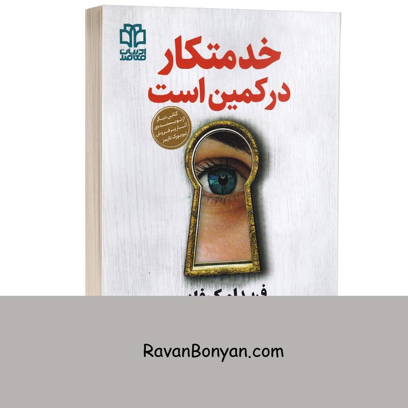 کتاب خدمتکار در کمین است اثر فریدا مک فادن انتشارات ادبیات معاصر از فریدا مک فادن | روان بنیان