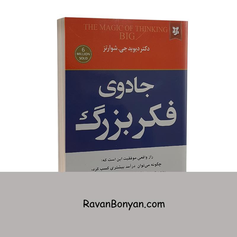کتاب جادوی فکر بزرگ اثر دیوید جی شوارتز نشر نیک فرجام از دیوید جی شوارتز | روان بنیان