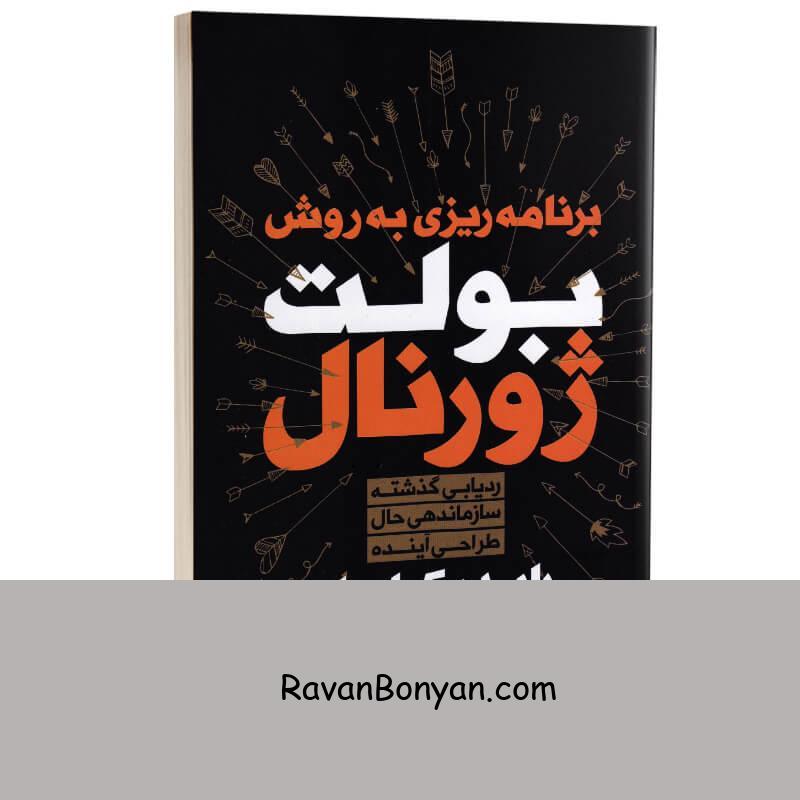 کتاب برنامه ریزی به روش بولت ژورنال اثر رایدر کارول انتشارات نیک فرجام از رایدر کارول | روان بنیان