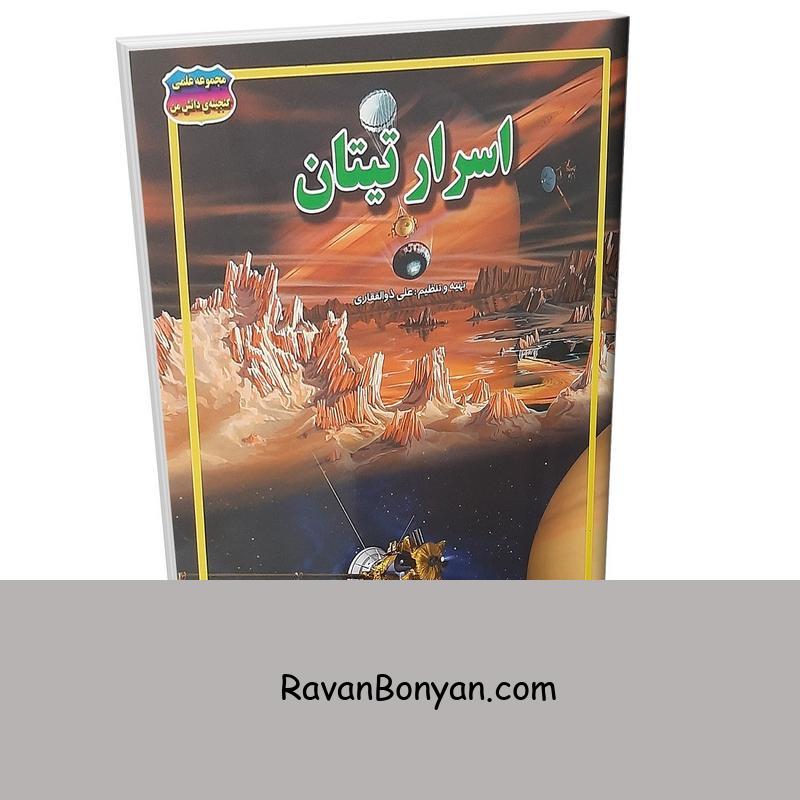 کتاب اسرار تیتان اثر علی ذوالفقاری انتشارات حباب از علی ذوالفقاری | روان بنیان