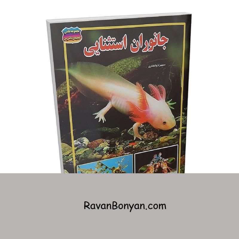 کتاب جانوران استثنایی اثر سمیرا ذوالفقاری انتشارات حباب از سمیرا ذوالفقاری | روان بنیان