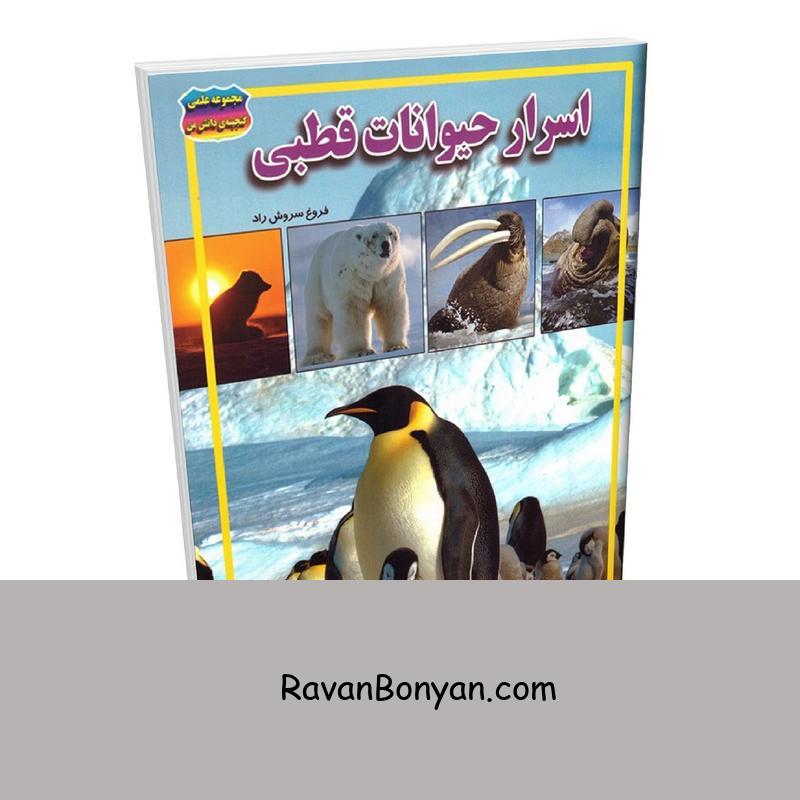 کتاب اسرار حیوانات قطبی فروغ سروش راد انتشارات حباب از فروغ سروش راد | روان بنیان