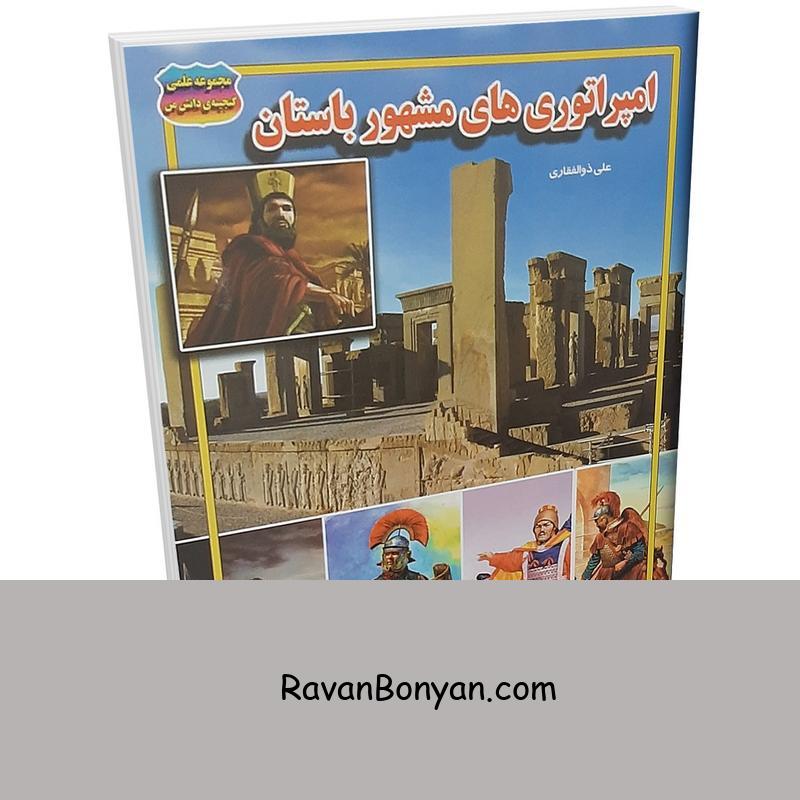 کتاب امپراتوری های مشهور باستان اثر علی ذوالفقاری نشر حباب از علی ذوالفقاری | روان بنیان