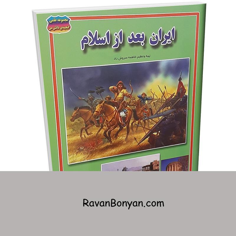 کتاب ایران بعد از اسلام اثر فاطمه سروش راد انتشارات حباب از فاطمه سروش راد | روان بنیان