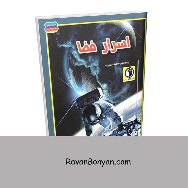 کتاب اسرار فضا اثر فاطمه سروش راد انتشارات حباب از فاطمه سروش راد | روان بنیان