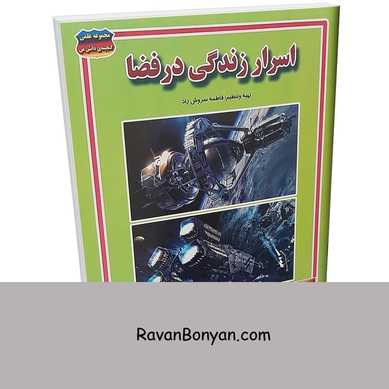 کتاب اسرار زندگی در فضا اثر فاطمه سروش راد انتشارات حباب از فاطمه سروش راد | روان بنیان