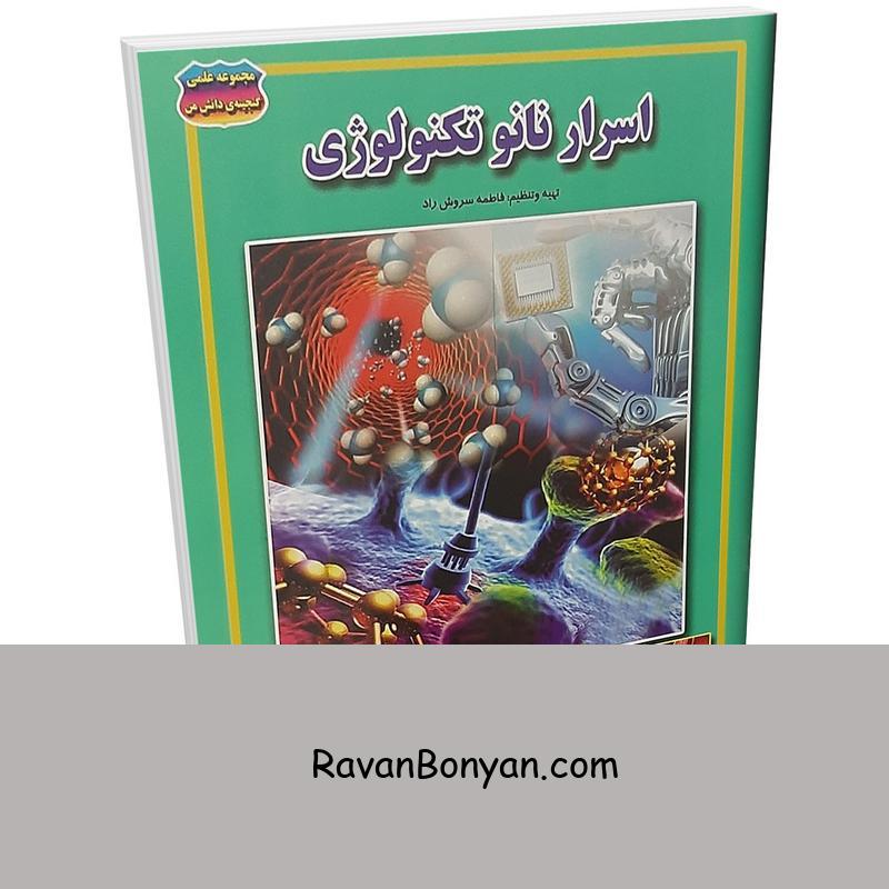 کتاب اسرار نانو تکنولوژی اثر فاطمه سروش راد انتشارات حباب از فاطمه سروش راد | روان بنیان