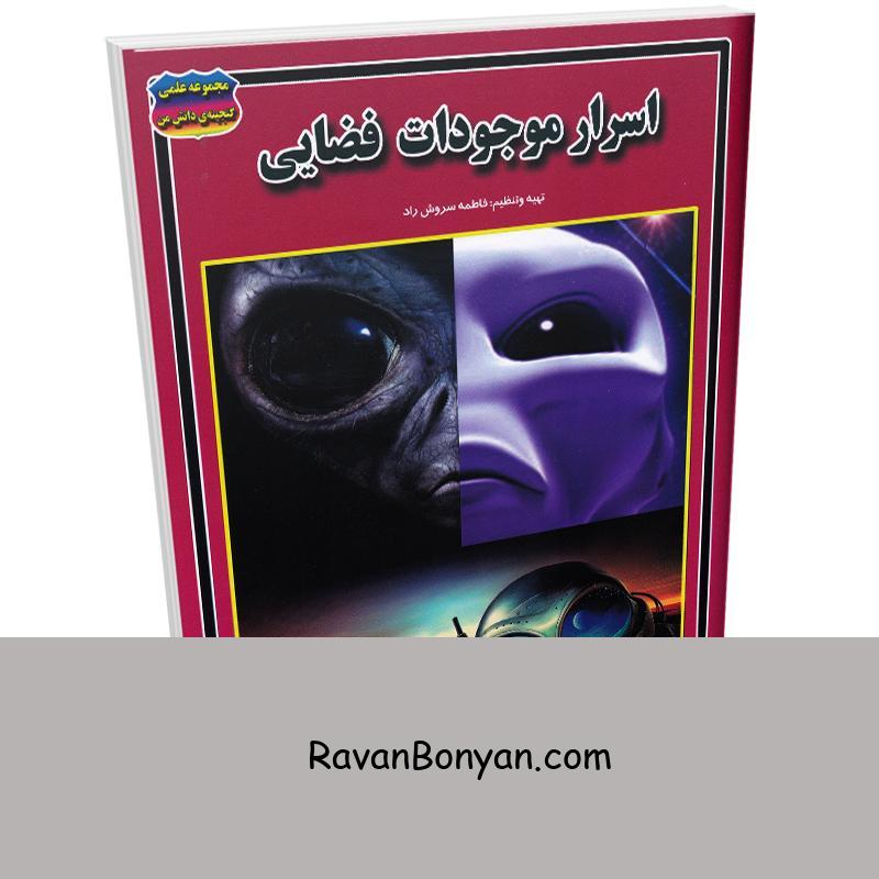 کتاب اسرار موجودات فضایی انتشارات حباب از نامشخص | روان بنیان