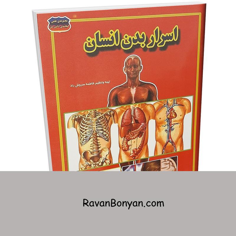 کتاب اسرار بدن انسان اثر فاطمه سروش راد انتشارات حباب از فاطمه سروش راد | روان بنیان