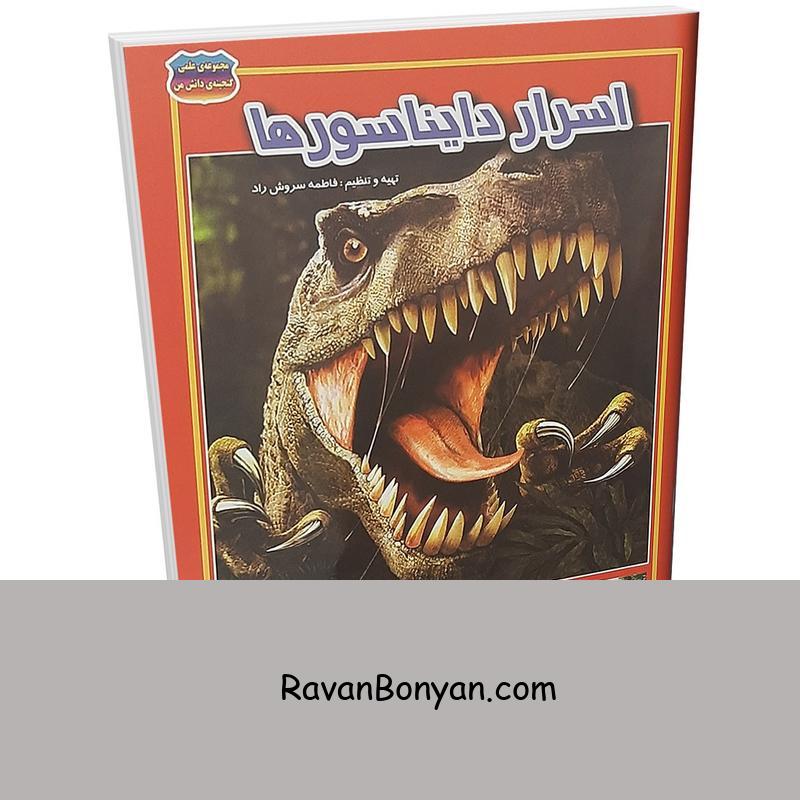 کتاب اسرار دایناسور ها اثر فاطمه سروش راد انتشارات حباب از فاطمه سروش راد | روان بنیان