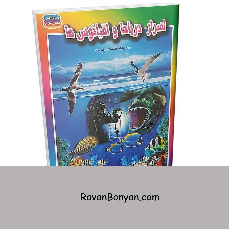 کتاب اسرار دریاها و اقیانوس ها اثر فاطمه سروش راد نشر حباب از فاطمه سروش راد | روان بنیان