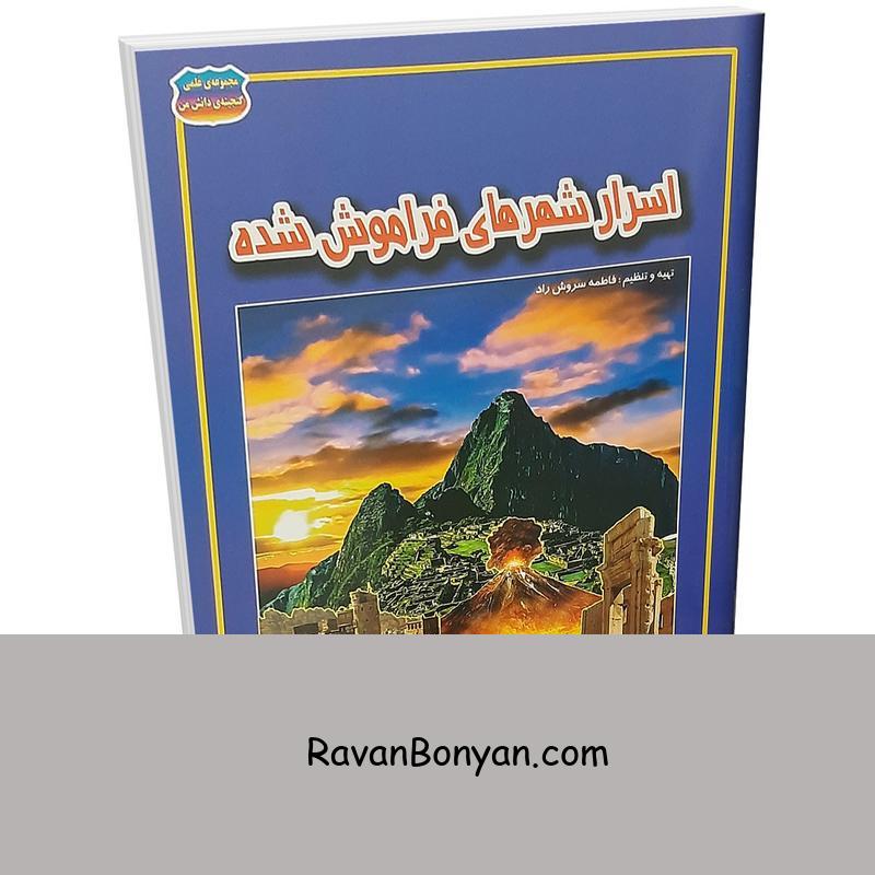 کتاب اسرار شهرهای فراموش شده اثر فاطمه سروش راد نشر حباب از فاطمه سروش راد | روان بنیان