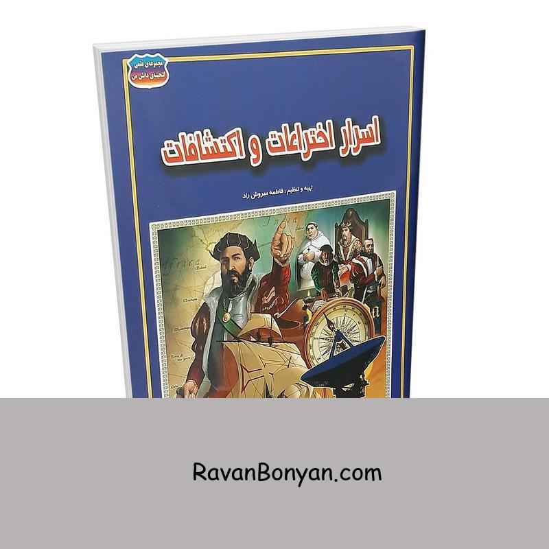 کتاب اسرار اختراعات و اکتشافات اثر فاطمه سروش راد از فاطمه سروش راد | روان بنیان