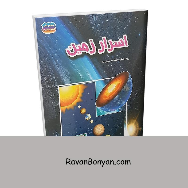 کتاب اسرار زمین اثر فاطمه سروش راد انتشارات حباب از فاطمه سروش راد | روان بنیان