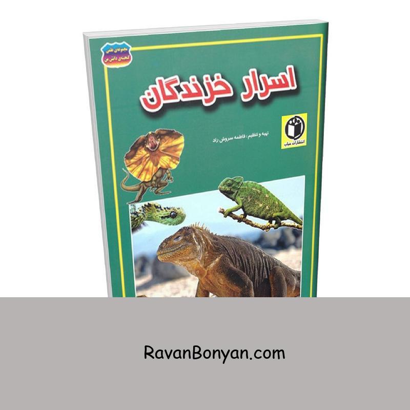 کتاب اسرار خزندگان اثر فاطمه سروش راد انتشارات حباب از فروغ سروش راد | روان بنیان