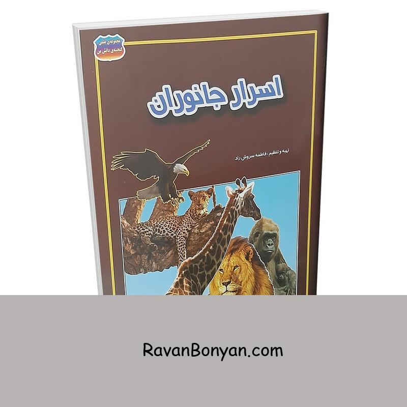 کتاب اسرار جانوران اثر فاطمه سروش راد انتشارات حباب از فاطمه سروش راد | روان بنیان