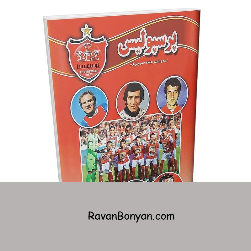 کتاب پرسپولیس اثر فاطمه سروش راد انتشارات حباب از فاطمه سروش راد | روان بنیان