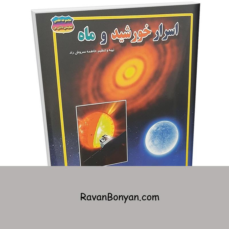 کتاب اسرار خورشید و ماه اثر فاطمه سروش راد انتشارات حباب از فاطمه سروش راد | روان بنیان