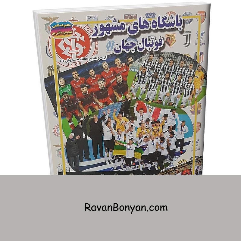 کتاب باشگاه های مشهور فوتبال جهان اثر فاطمه سروش راد از فاطمه سروش راد | روان بنیان