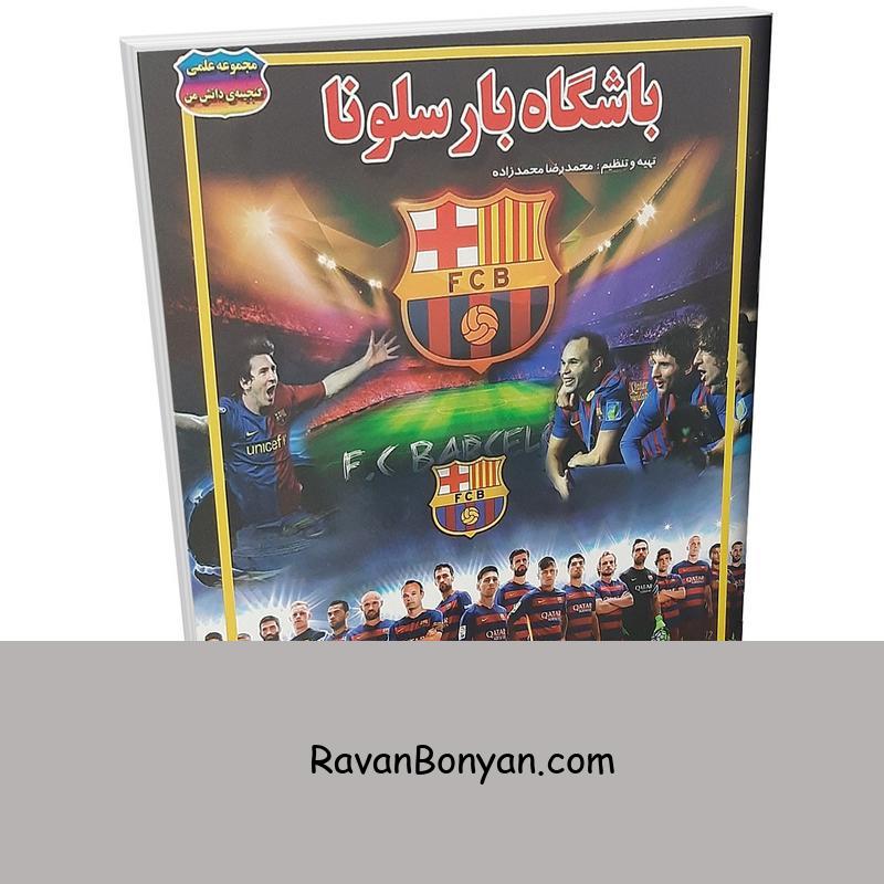کتاب باشگاه بارسلونا اثر محمدرضا محمدزاده انتشارات حباب از محمدرضا محمدزاده | روان بنیان