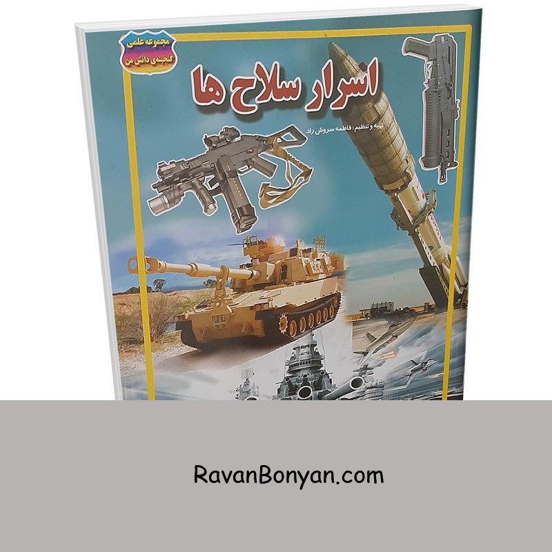 کتاب اسرار سلاح ها اثر فاطمه سروش راد انتشارات حباب از فاطمه سروش راد | روان بنیان