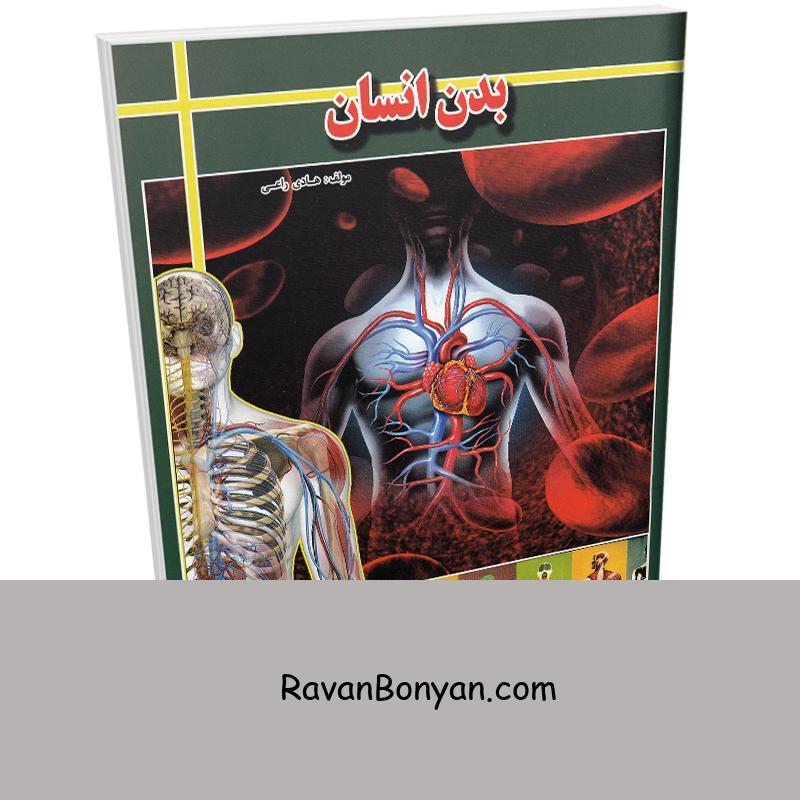 کتاب بدن انسان اثر هادی راعی انتشارات ارتباط نوین از هادی راعی | روان بنیان