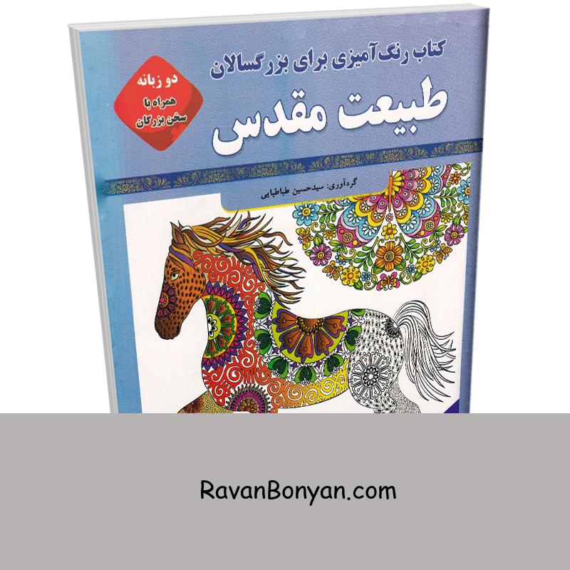 رنگ آمیزی بزرگسالان طبیعت مقدس (به همراه متن دو زبانه سخن بزرگان) نشر قصر کتاب از سید حسین طباطبایی | روان بنیان