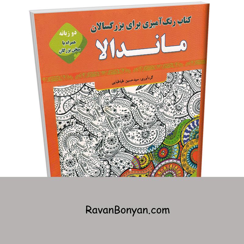 رنگ آمیزی بزرگسالان ماندالا (به همراه متن دو زبانه سخن بزرگان) نشر قصر کتاب از سید حسین طباطبایی | روان بنیان