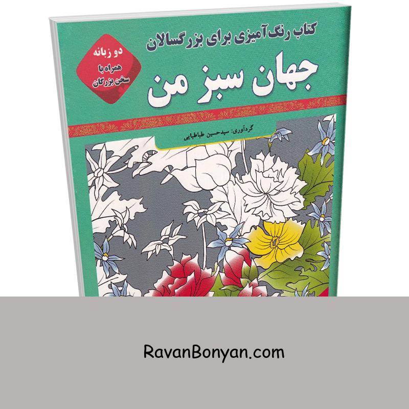 رنگ آمیزی بزرگسالان جهان سبز من (به همراه متن دو زبانه سخن بزرگان) نشر قصر کتاب از سید حسین طباطبایی | روان بنیان