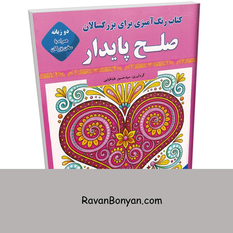 رنگ آمیزی بزرگسالان صلح پایدار (به همراه متن دو زبانه سخن بزرگان) نشر قصر کتاب از سید حسین طباطبایی | روان بنیان