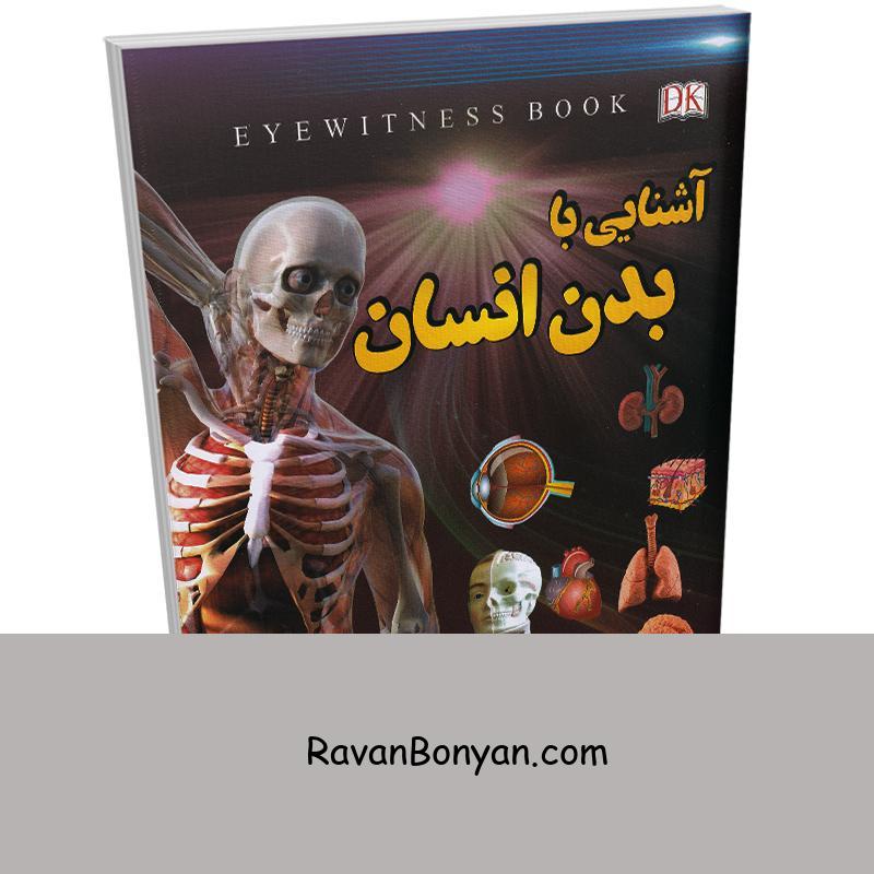 کتاب آشنایی با بدن انسان اثر علیرضا ملا عباسی انتشارات داریوش از علیرضا ملا عباسی | روان بنیان