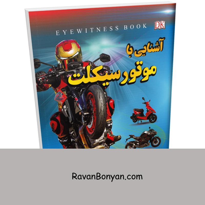 کتاب آشنایی با موتور سیکلت اثر علیرضا ملا عباسی انتشارات داریوش از علیرضا ملا عباسی | روان بنیان