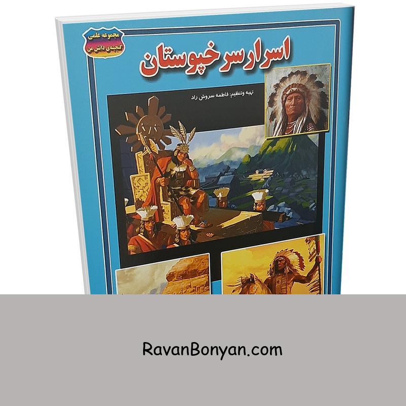 کتاب اسرار سرخپوستان اثر فاطمه سروش راد انتشارات حباب از فاطمه سروش راد | روان بنیان