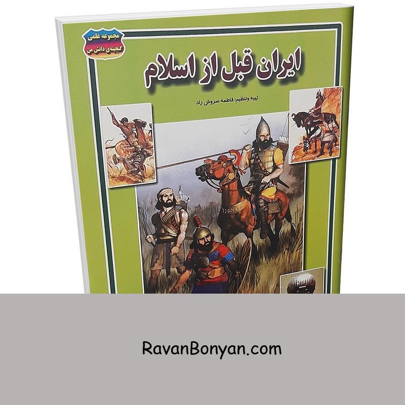 کتاب ایران قبل از اسلام اثر فاطمه سروش راد انتشارات حباب از فاطمه سروش راد | روان بنیان