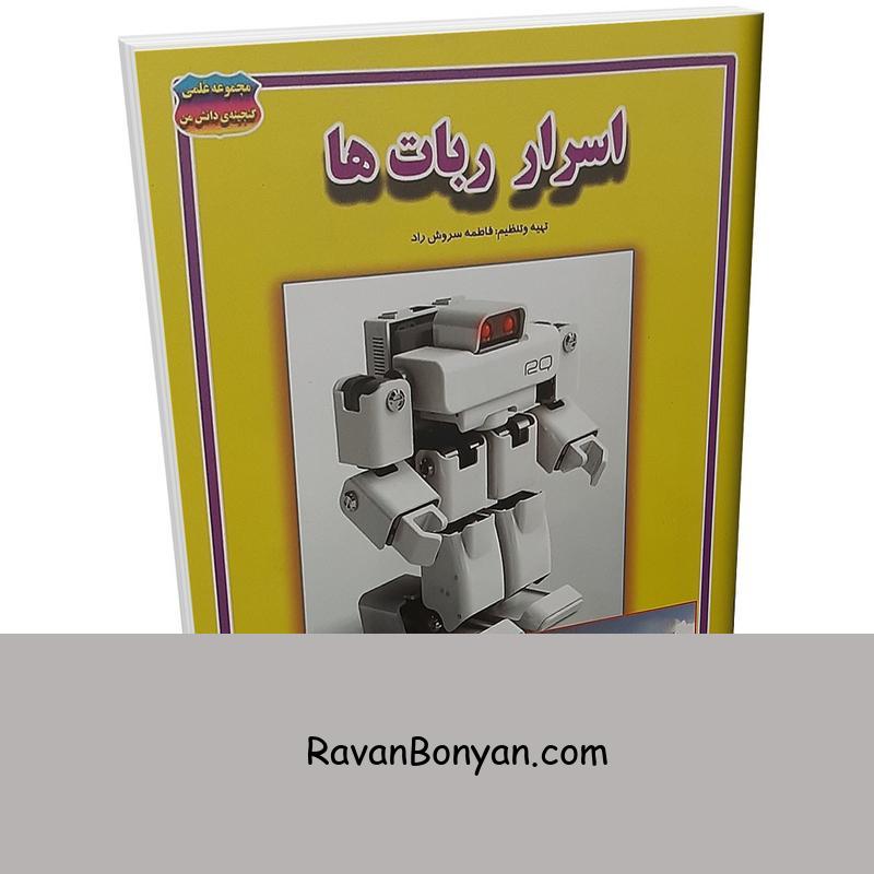 کتاب اسرار ربات ها اثر فاطمه سروش راد انتشارات حباب از فاطمه سروش راد | روان بنیان